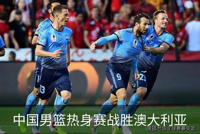 中国男篮热身赛战胜澳大利亚