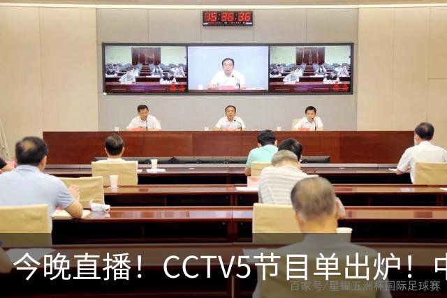 今晚直播！CCTV5节目单出炉！中国男篮迎亚洲劲敌 郭士强背水一战