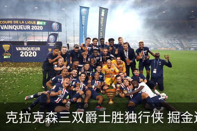 克拉克森三双爵士胜独行侠 掘金送黄蜂11连败