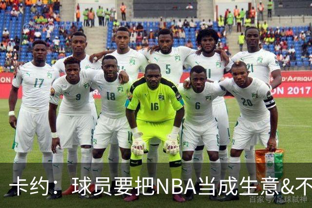 卡约：球员要把NBA当成生意&不要私人化 我愿意和任何人讨论交易