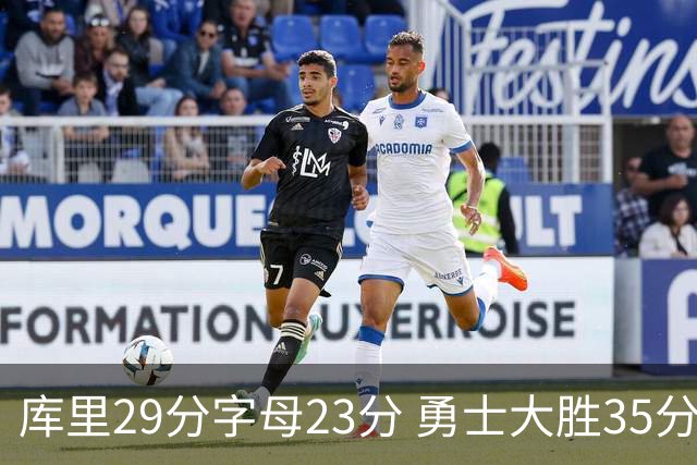 库里29分字母23分 勇士大胜35分终结雄鹿6连胜