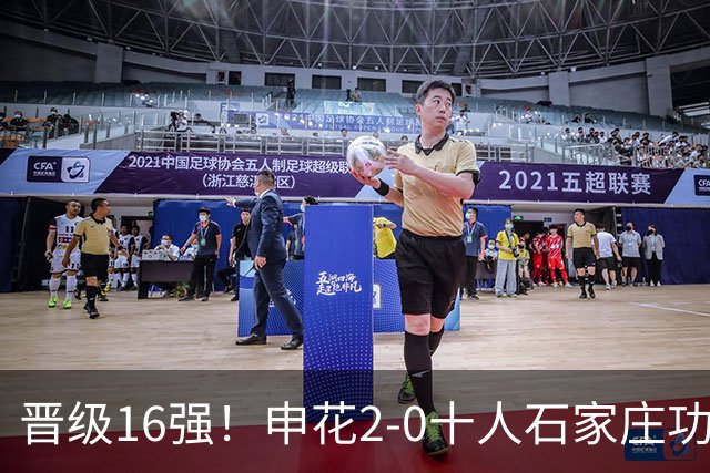 晋级16强！申花2-0十人石家庄功夫 阿苏埃制胜+失空门谢鹏飞建功