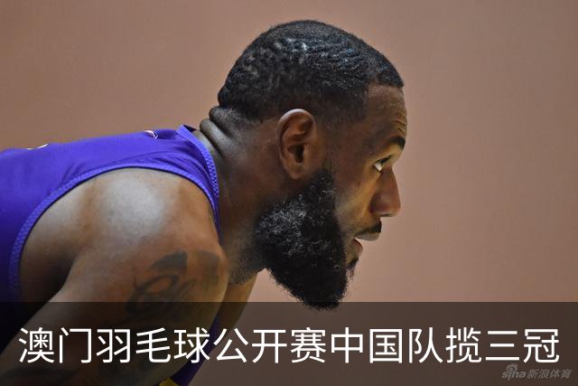 澳门羽毛球公开赛中国队揽三冠